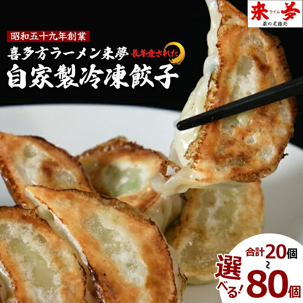 【ふるさと納税】【選べる内容量！】喜多方ラーメン来夢 自家製冷凍餃子 20・40・80個入り　【07208-0274・0793・0794】