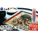 【ふるさと納税】北海道産そば粉・小麦粉 大平原そば250g×4　【麺類・乾麺・そば・蕎麦・ソバ】