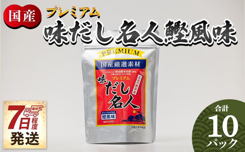 プレミアムだし名人鰹味 １０パック スピード mk-0025