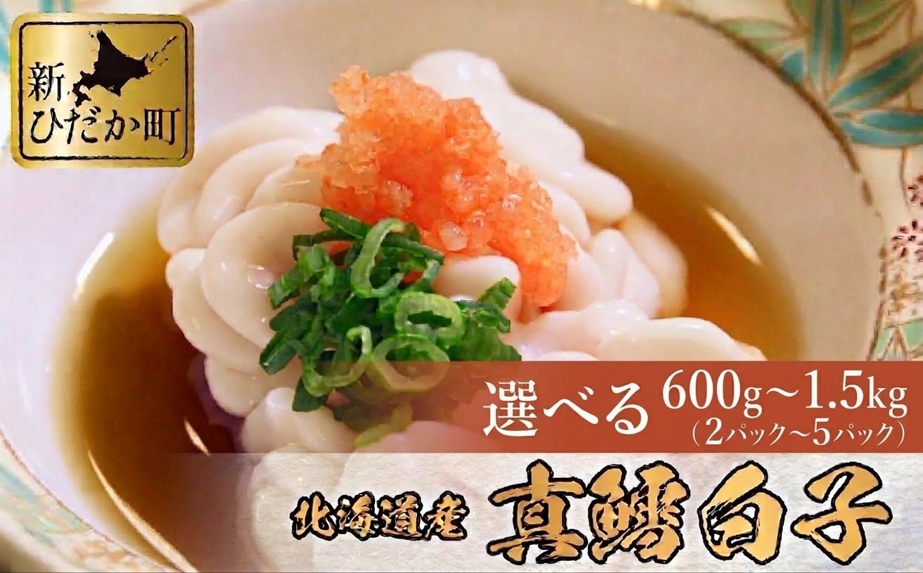 
                  ＜ 11月中旬より発送開始 ＞ 北海道産 真鱈 白子 選べる 容量 600g ～ 1.5kg マタラ マダラ タチ たら 鱈 タラ ＜ 予約受付 ＞
                