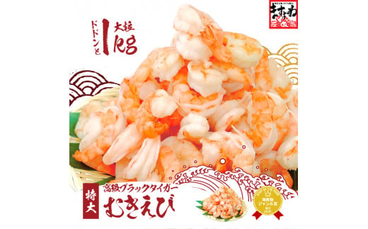 指定日可能 ・着日指定 高級ブラックタイガー（むきえび）1kg（解凍後800g）/40〜60尾前後【増米 ますよね 海鮮 背ワタなし 殻むき不要 むきエビ えび エビ 海老 人気 冷凍 使いやすい 時短 便利 お中元  御中元 お歳暮 ギフト 贈り物 プレゼント】[001-a008]