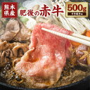 【ふるさと納税】肥後の赤牛 すきやき用 約500g あか牛 肉 牛肉 和牛 スライス すき焼き 鍋 冷凍 九州 熊本県 菊陽町 送料無料