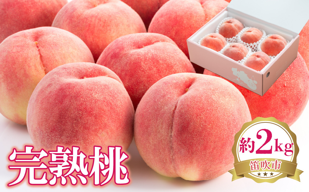 
            完熟桃　約2kg 222-001-oya
          