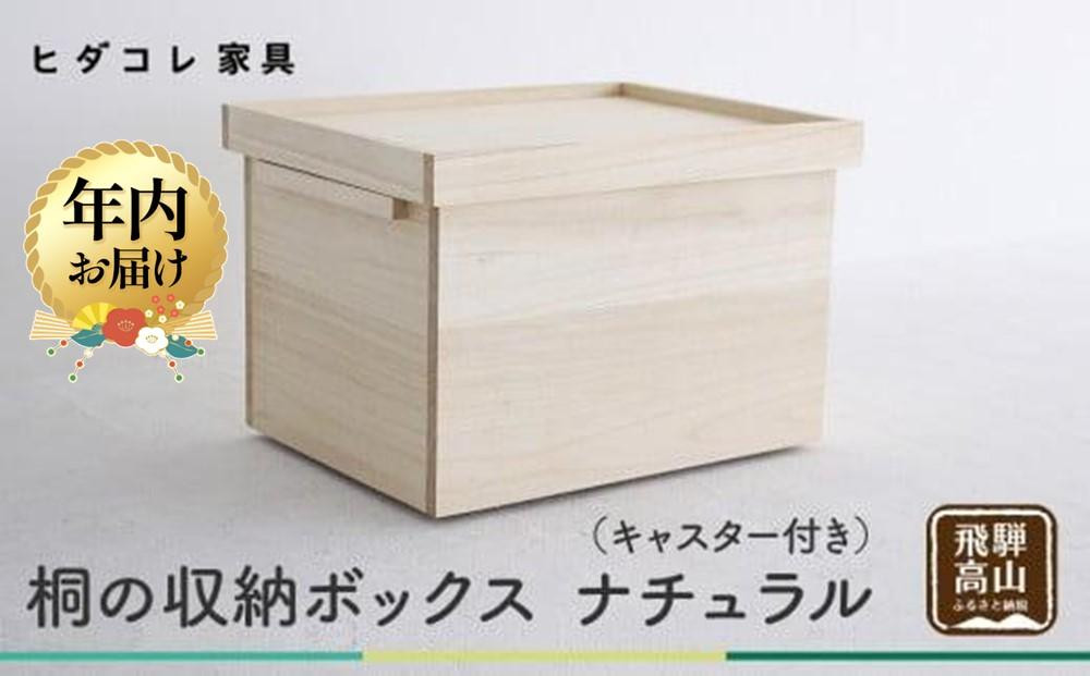 【12月配送】桐の収納ボックス ナチュラル（キャスター付き）| 年内発送 桐箱 キャスター 収納 収納ボックス 木製品 木工製品 無垢 シンプル 飛騨高山 ヒダコレ家具 GF027VC12