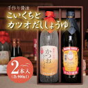 【ふるさと納税】手作り醤油！こいくちとカツオだししょうゆ　2本入り（各1本） | 深みのあるコク 濃厚 国産 調味料 刺身 寿司 冷奴 焼き魚 つけ醤油 かけ醤油 老舗の味 詰め合わせ お取り寄せ 和歌山県 高野町 高野山 送料無料