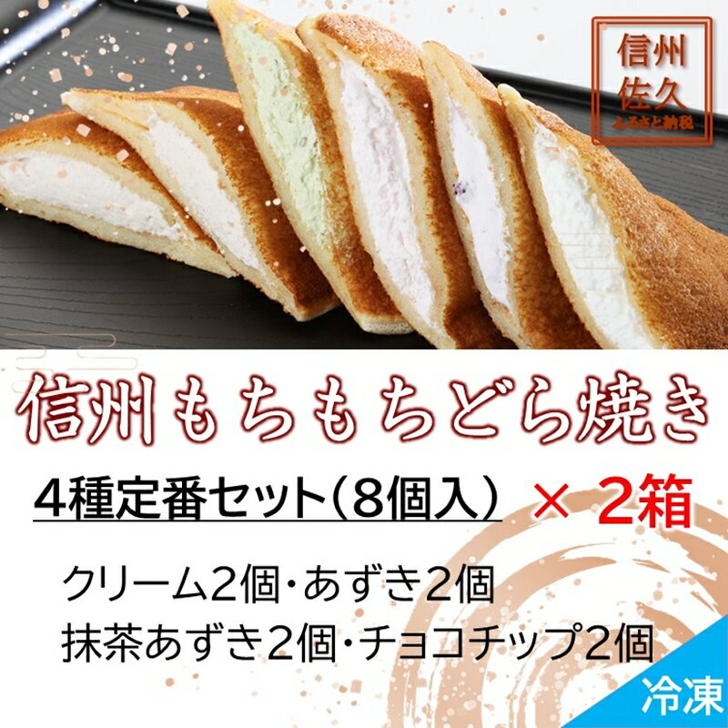 【ふるさと納税】信州もちもちどら焼き16個 4種定番セット（沖縄・離島は配送不可）│個包装 クリーム あずき 抹茶 チョコチップ 冷凍 どらやき スイーツ 和菓子 おうちカフェ 食べ比べ 詰め合わせ 長野県 佐久市