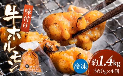 ＼ぷりぷり旨い／冷凍 牛ホルモン 1.44kg 360g×4個 焼肉 炒め物 もつ鍋 もつ煮込み 牛肉 鉄板焼き BBQ  焼くだけ 味付き 味付け 味付き肉 味付け肉 炒め物 野菜炒め 鍋 鍋料理 便利 お手軽 大容量 小分け 個包装 手作り 精肉店 時短 簡単調理 ストック 常備 惣菜 お惣菜 おつまみ お弁当 10000 1万 中部ミート 岐阜県 大垣市