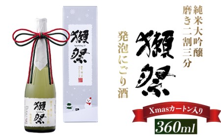 獺祭 発泡にごり酒 360ml 純米大吟醸 磨き二割三分(Xmasカートン入り)【旭酒造(株)】