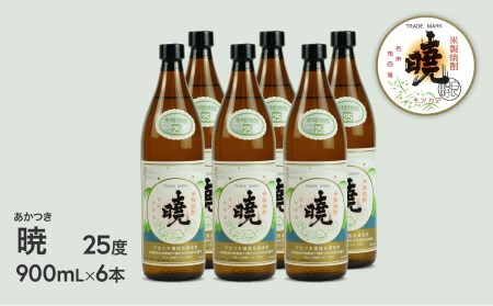 C-84 米焼酎「暁」25度 計5.4L(900ml×6本）