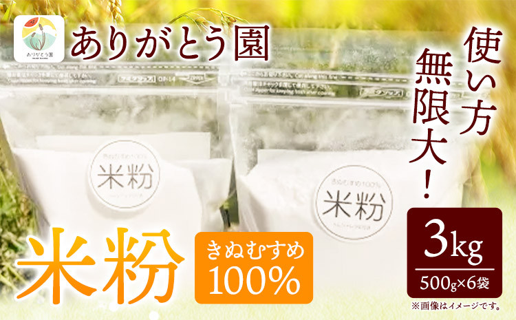 
150. 米粉 きぬむすめ 3kg ありがとう園《30日以内に出荷予定(土日祝除く)》岡山県 矢掛町 米 コメ 一等米 きぬむすめ 100％ 料理用
