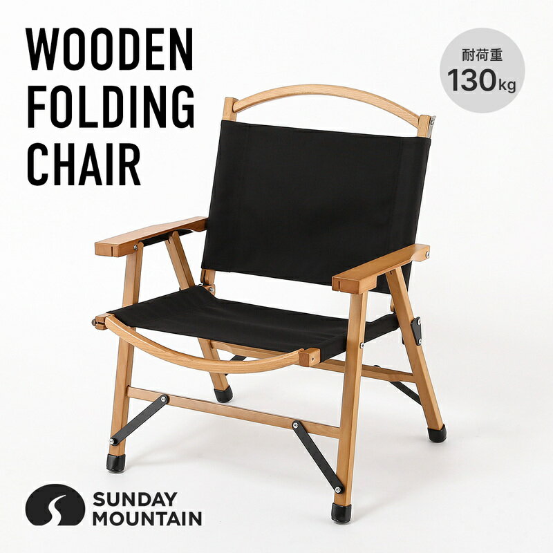 【ふるさと納税】 先行予約 SUNDAY MOUNTAIN フォールディングウッドチェア 1点(ブラック) 耐荷重130kg ロースタイル 【2026年8月下旬以降順次発送予定】イス 椅子 快適 軽量 ウッド 木製 リビング 折りたたみ おうちキャンプ グランピング ピクニック インテリア カンパネラ