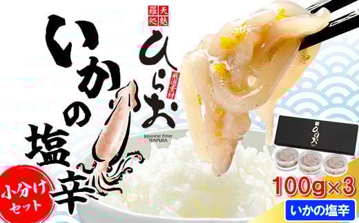 
            [ 天麩羅 処 ひらお ] 福岡 名物 ！ いかの塩辛 小分けセット(まついか100g×3) 合計300g HO005-1
          