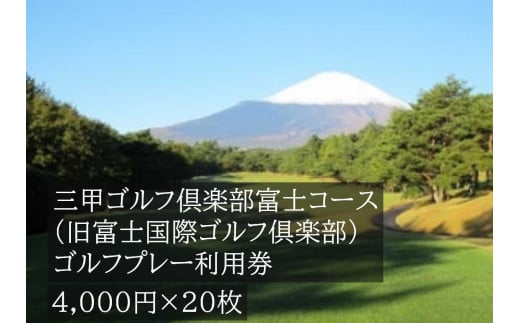 Y19三甲ゴルフ倶楽部富士コース（旧富士国際ゴルフ俱楽部）ゴルフプレー利用券　２０枚
