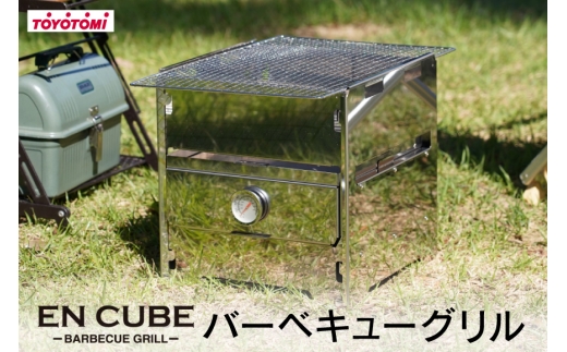 キャンプ トヨトミ バーベキューグリル EN CUBE 1台 [トヨトミ 愛知県 岡崎市 ok23bzx060034] アウトドア キャンプ バーベキュー グリル 焚き火台 オーブン キャンプ用品 アウトドア用品 ステンレス製  軽量 ソロキャンプ