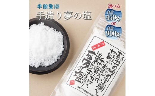 
            KU456 都井の岬の黒潮を薪で直火で手塩にかけて出来た 手造り夢の塩 450g～900g【大田商店】
          