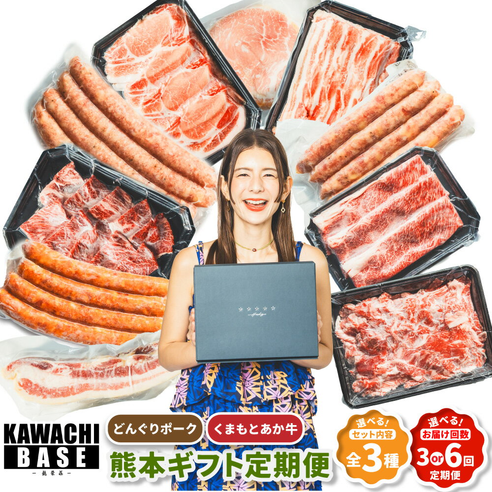 【ふるさと納税】＜選べる定期便・セット内容＞【年3回・6ヶ月連続定期便】スザンヌが選ぶ熊本ギフト どんぐりポーク / くまもとあか牛 / あか牛とどんぐりポークセット 1ヶ月毎 3回 6回 豚肉 牛肉 赤身 お肉 贈り物 冷凍 熊本県産 国産 九州 熊本県 送料無料