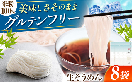 【グルテンフリー】 細くてもしっかりコシ！ 米粉生そうめん 8袋セット グルテンフリー そうめん 米粉 岐阜市 / 小林生麺[ANGM011]