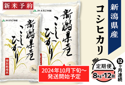 75-BN08Z【12ヶ月連続お届け】新潟県長岡産コシヒカリ8kg（特別栽培米）【2025年2月上旬～下旬発送開始】