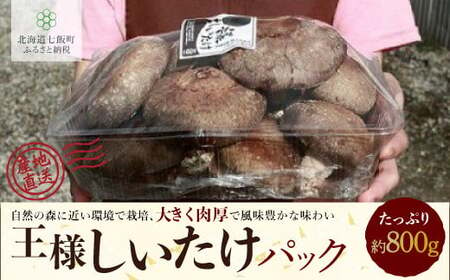 【先行予約】王様生しいたけパック 大容量800g 福田農園