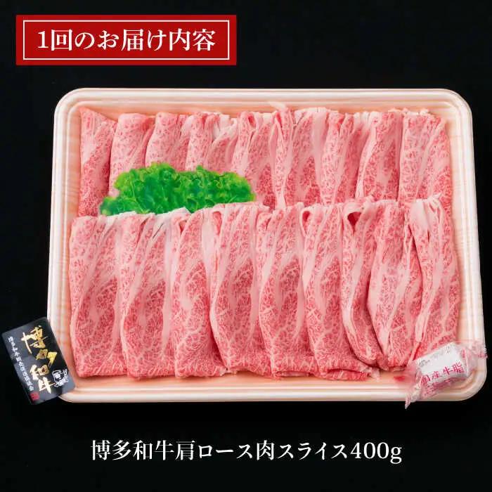 【全6回定期便】A4ランク 博多和牛 肩ロース 400g スライス すき焼き しゃぶしゃぶ 糸島市/糸島ミートデリ工房[ACA210]