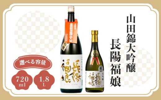 
                  【選べる！】長陽福娘 山田錦大吟醸
                