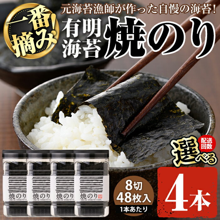 【ふるさと納税】＜配送回数が選べる＞有明海産・一番摘み海苔 焼きのり(8切48枚×4本～24本) 福岡県産有明のり 海苔 有明海 初摘み 一番摘み 焼き海苔 常温 常温保存 定期便【ksg0130・ksg1835・ksg1836】【COLEZO】