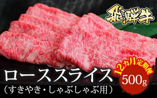 【12ヵ月定期便】飛騨牛 ローススライス（すきやき・しゃぶしゃぶ用）約500g｜牛肉 国産 和牛 牛 ブランド牛 国産牛 ロース ロース肉 すき焼き 赤身 赤身肉 お中元 お歳暮 ギフト 贈答用 ご褒美 贅沢 お取引せ グルメ 年末 年始 飛騨牛ロース 飛騨牛赤身 飛騨牛贈答用 飛騨牛すき焼き 飛騨牛しゃぶしゃぶ 飛騨牛スライス  ※北海道・沖縄・離島への配送不可