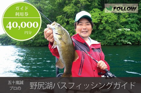 五十嵐誠プロによる『野尻湖バスフィッシングガイド利用券』お子様連れ・カップルでも利用可【信濃町ふるさと納税】