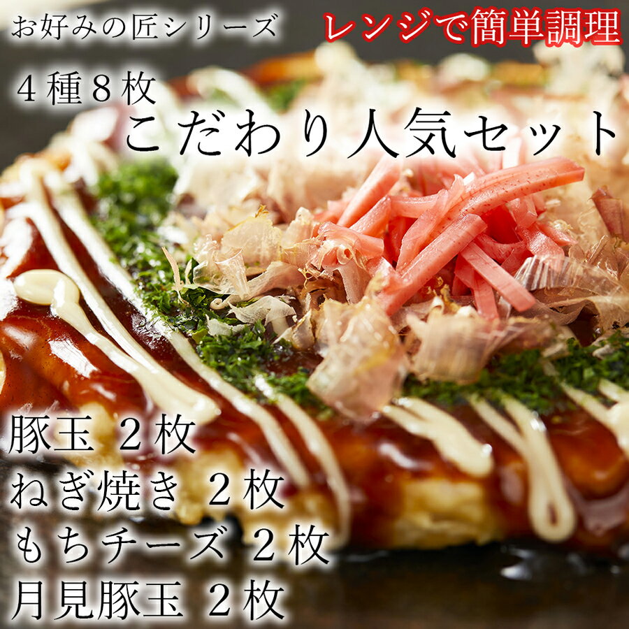 【ふるさと納税】12月23日ご寄附分まで年内発送 お好みの匠　こだわり人気セット /お好み焼き 国産 奈良県 広陵町 冷凍食品 冷食 冷凍 ふわふわ フワフワ 関西風 大阪風 豚玉 もちチーズ焼 ねぎ焼