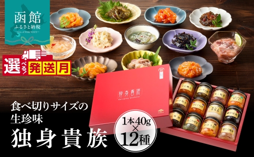 【1月発送】独身貴族 12種 選べる発送月 生珍味 詰め合わせ 小瓶 1本約40g 食べきり 少量サイズ 晩酌 松前漬 いか塩辛 いかうに数の子 うにくらげ ソーラン漬 細切昆布 数の子山海漬 ほたて塩辛 たこ塩辛 うに帆立 たこわさび 化粧箱入り 函館市 送料無料_HD013-001-01