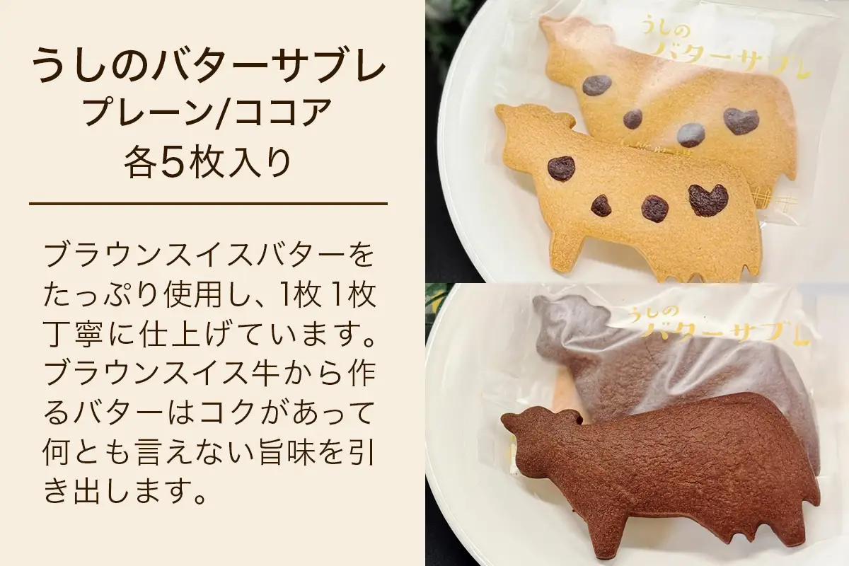 大笹牧場 焼き菓子詰め合わせセット (牛乳ワッフル／うしのバターサブレ プレーン／うしのバターサブレ ココア) [0843]