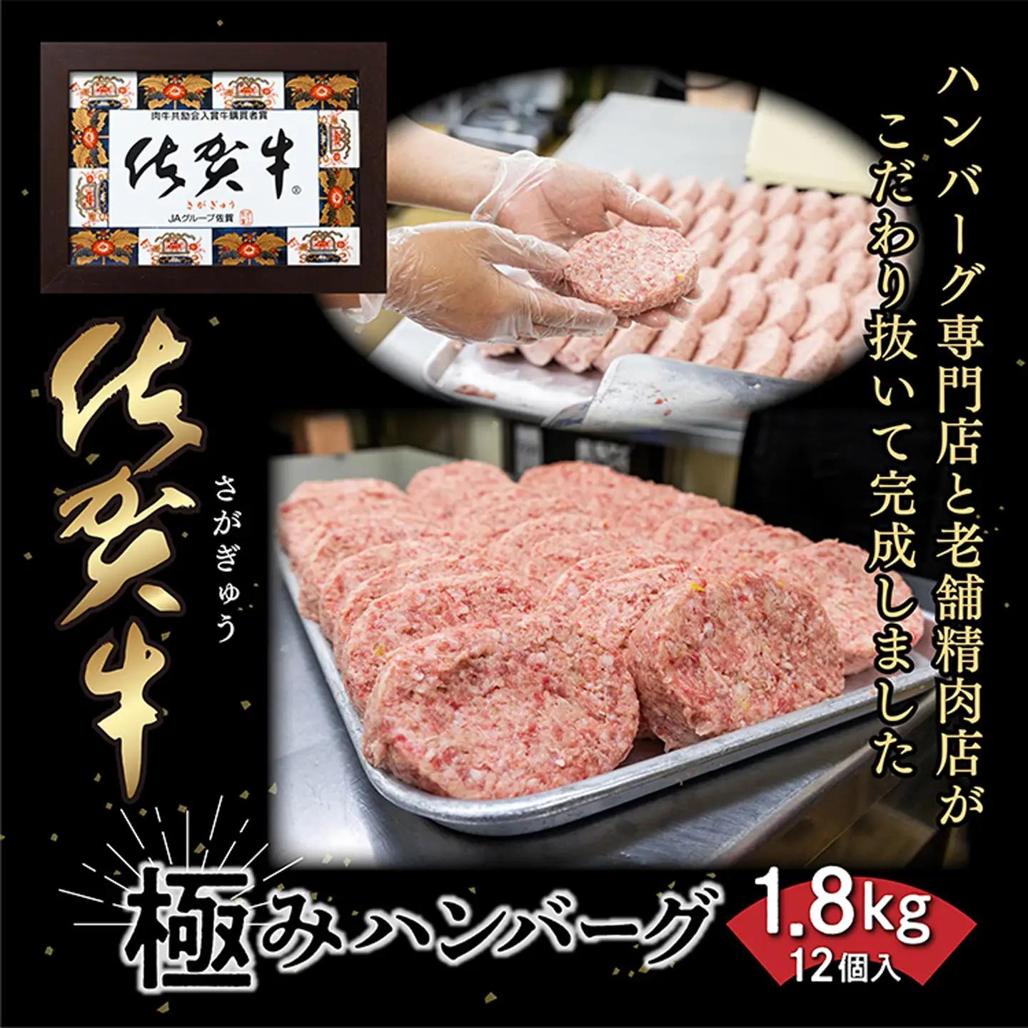 【最短７営業日以内発送】佐賀牛 使用 老舗の贅沢ハンバーグ 極みハンバーグ 150g×12個 _b-349
