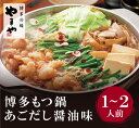 【ふるさと納税】やまや 博多もつ鍋(あごだし醤油味)1〜2人前 U82-52