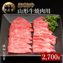 【ふるさと納税】 4等級以上 山形牛 焼肉用（もも、肩、ばら）2700g にく 肉 お肉 牛肉 山形県 新庄市 F3S-2149