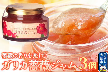 秋田薔薇園産 ガリカ薔薇ジャム 150g×3個 ローズメイ
