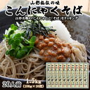 【ふるさと納税】【酒井製麺所】山形秘伝の味 こんにゃくそば 1.5kg(150g×10把)[20人前] fz22-296 そば 蕎麦 山形