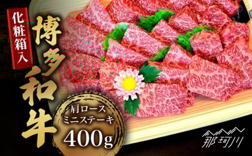 【お中元対象】【化粧箱入】博多和牛A5～A4 肩ロースミニステーキ400g ソース・塩胡椒付＜株式会社マル五＞那珂川市 [GDW022]
