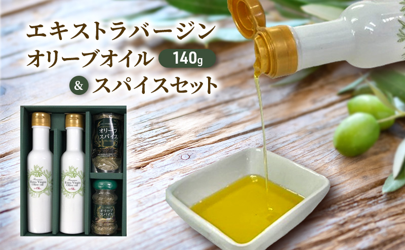 
            エキストラバージン オリーブオイル 140g × 2本 スパイス 40g セット 新鮮 オーガニック しぼりたて 健康 美容 サラダ オイル 油 調味油 セット スペイン オリーブ さっぱり ドレッシング オリーブ OIL 食用油 贈呈 株式会社フレッシュオリーブ 神奈川 湘南 藤沢
          