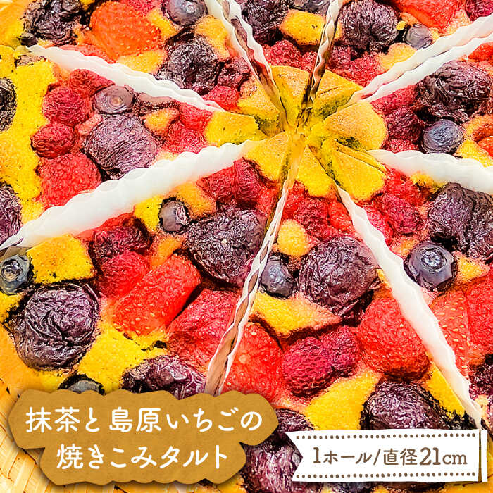 抹茶と島原いちごの焼きこみタルト / タルト たると ケーキ タルトケーキ スイーツ デザート / 南島原市 / 吉田菓子店 [SCT003]