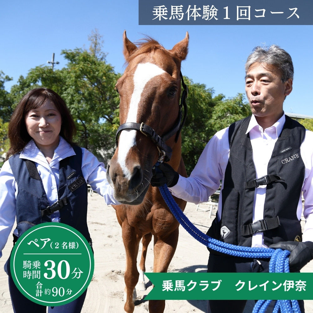 
            クレイン伊奈 乗馬スクール ペア１回コース［2名様/騎乗時間 : 30分］所用時間約90分 体験乗馬 乗馬体験 埼玉 伊奈町
          