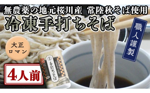 
                  【常陸秋そば使用 手打ちそば 】冷凍 手打ち そば （ 大正ロマンパッケージ ） ４人前 蕎麦 生そば 麺 食品 年越し 年越しそば いばらき推し [AN012sa]
                