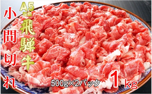 牛肉 飛騨牛 小間切れ 1kｇ 黒毛和牛 Ａ5 美味しい お肉 牛 肉 和牛 肉じゃが 牛丼 【岐阜県池田町】