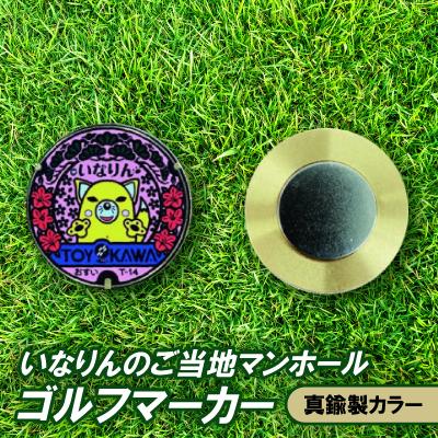 ふるさと納税 豊川市 いなりんのご当地マンホールゴルフマーカー(真鍮製カラー)
