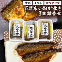 【ふるさと納税】百年床のぬか炊き 3種類 サバ2切/イワシ2尾/スペアリブ2本 食べ比べ ぬか炊き 魚介類 お肉 魚 おかず 肴 おつまみ 真空 冷蔵 郷土料理 北九名物 福岡県 九州 送料無料（【旦過市場】宇佐美商店オススメセット）