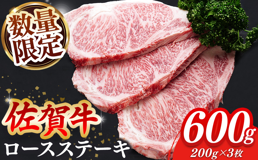 【数量限定】佐賀牛 ロースステーキ 200g×3枚【佐賀牛 ロースステーキ ロース肉 ロース 牛肉 ステーキ 上質 濃厚 サシ やわらか ブランド牛】B2-J030049