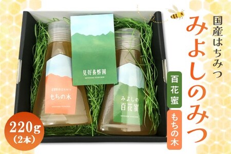 【お中元】みよしのハチミツ2本セット(百花蜜・もちの木) 220g×2本【はちみつ 百花蜜 もちの木 国産 ミツバチ 甘み スッキリ コク】K063039