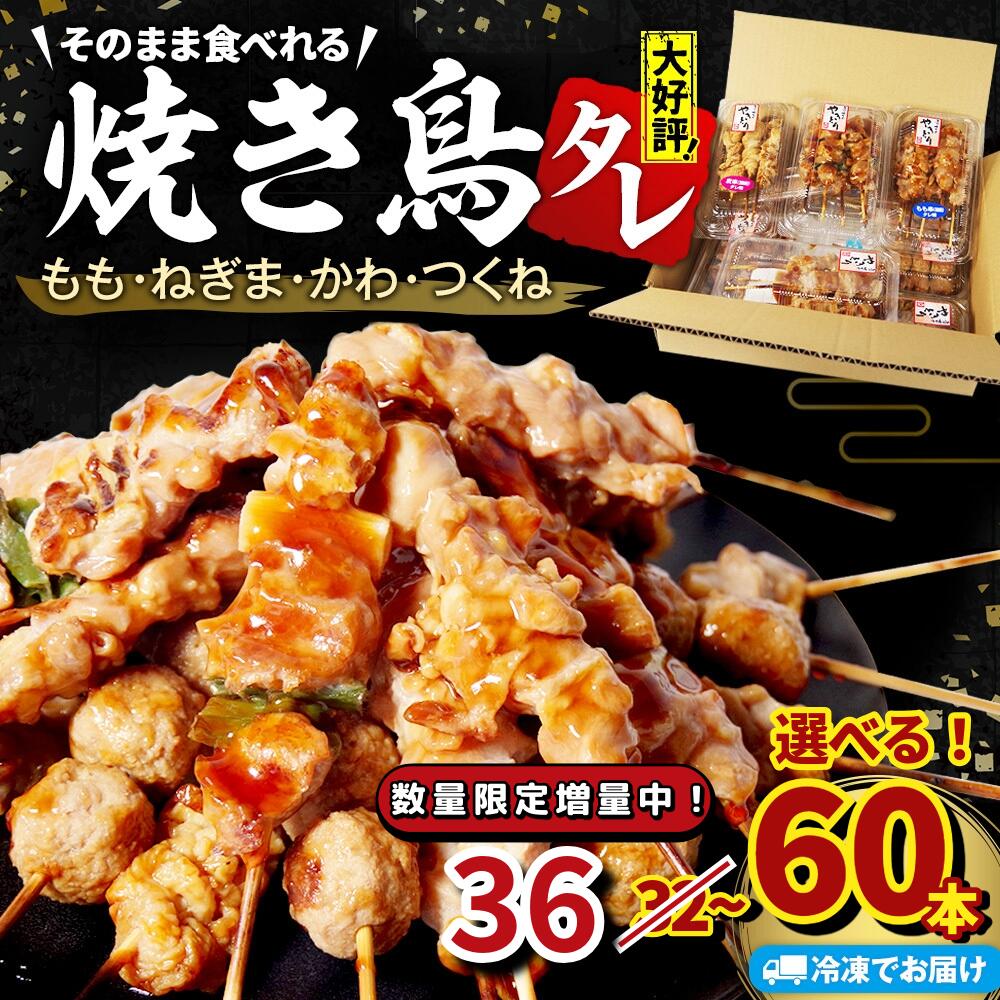 【ふるさと納税】 数量限定増量中! 焼き鳥 選べる 32本/36本/60本 4種セット タレ 国産 鶏肉 ねぎま もも つくね かわ やきとり 焼鳥 チキン 肉 ねぎ 冷凍 小分け おつまみ おかず 惣菜 ビール ハイボール チューハイ 焼酎 日本 BBQ お取り寄せ グルメ 徳島県 小松島