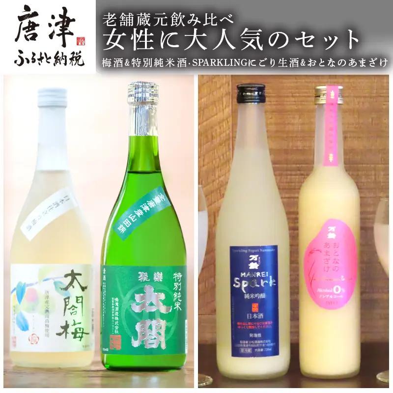 老舗蔵元飲み比べ 口当たり柔らかな梅酒と特別純米酒・SPARKLINGにごり生酒とおとなのあまざけ 女性に大人気のセット コラボ