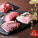 【ふるさと納税】北海道産エゾ鹿肉 食べ比べセット 1,130g 鹿肉 エゾ鹿 北海道産 上田精肉店 ジビエ 4種セット エゾシカ シカ肉 しゃぶしゃぶ すき焼き 焼肉用 ロース パーティー サスティナブル フードロス 北海道 新得町 送料無料【D-1803】