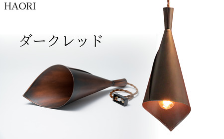 ランプシェード HAORI ダークレッド | ランプシェード 草加市